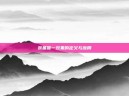 装备唯一效果的定义与应用
