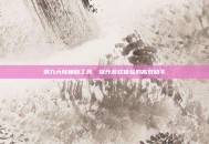 第九大陆辅助工具，提升游戏体验的高效助手
