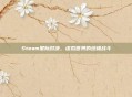 Steam星际对决,虚拟世界的终极战斗