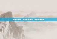酷游挤线器，高效管理电缆，提升设备性能