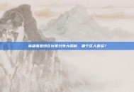 英雄联盟郊区玩家分布大揭秘，哪个区人最多？