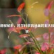 Steam课程解析，跨学科教育涵盖的五大核心领域