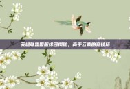 英雄联盟国服排名揭秘，高手云集的竞技场