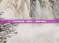 DNF镶嵌指南,掌握技巧,提升装备属性