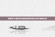 铁耙号入场任务全链条统筹攻坚与执行保障纪实