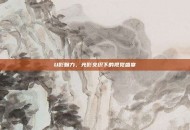 U影魅力，光影交织下的视觉盛宴