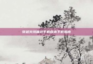 穿越火线端游手机版本下载指南