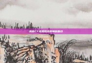 揭秘CF免费登录的神秘面纱