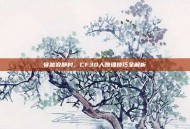 穿越寂静村，CF30人跳墙技巧全解析