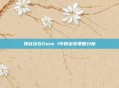 美杜莎在Dota 1中的出装策略分析