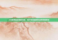 S4世界总决赛积分榜，电子竞技巅峰对决的荣耀时刻
