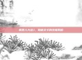 机器人大战J，隐藏关卡的终极揭秘