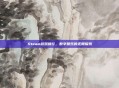 Steam游戏排行，数字娱乐的无限探索