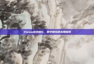 Steam游戏排行，数字娱乐的无限探索