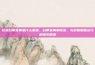 妇女白带发黄是什么原因，白带发黄别慌张，先对照看看这几种常见原因