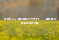 鬼书与LOL，暗影策略的致命交织——解析鬼书装备的战术奥秘
