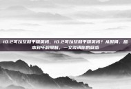 10.2可以玩和平精英吗，10.2可以玩和平精英吗？从时间、版本到年龄限制，一文说清你的疑惑