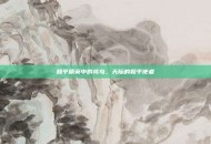 和平精英中的鸢鸟，天际的和平使者