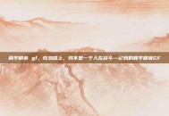和平精英 gf，吃鸡路上，我不是一个人在战斗—记我的和平精英GF