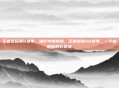 王者荣耀第8赛季，暗影中的荣耀，王者荣耀S8赛季，一个被低估的转折点