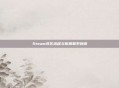 Steam改区流程与客服联系指南