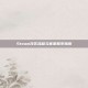 Steam改区流程与客服联系指南