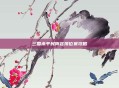 三国杀平民阵容排位赛攻略