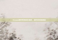 Steam推荐系统优化指南，提升游戏库体验