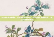 steam实况周报，Steam实况周报，热点速递 新游井喷，独立游戏惊喜不断
