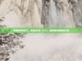掌握游戏技巧，穿越火线（CF）延时时间查看方法