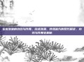 花椒泡酒的功效与作用，花椒泡酒，传统秘方的现代解读，功效与作用全解析