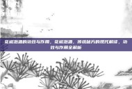 花椒泡酒的功效与作用，花椒泡酒，传统秘方的现代解读，功效与作用全解析