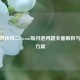 仙剑奇侠传二Steam版闪退问题全面解析与解决方案