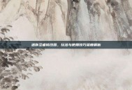 迷你忍者修改器，玩法与使用技巧深度解析