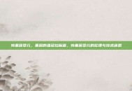 转基因婴儿，基因的潘多拉魔盒，转基因婴儿的伦理与技术迷思