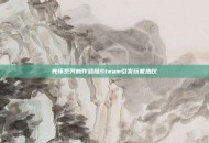光环系列新作登陆Steam引发玩家热议