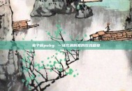 兔子锅pubg: 一场充满刺激的吃鸡盛宴