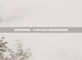 夏季时尚潮流,PUBG战场上的菠萝短袖装备