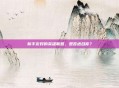 新手友好的英雄联盟,是否适合你?