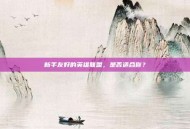 新手友好的英雄联盟，是否适合你？