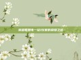 英雄联盟电一钻1玩家的荣耀之路