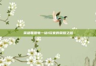 英雄联盟电一钻1玩家的荣耀之路