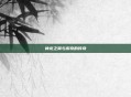 神龙之翼与库奇的传奇