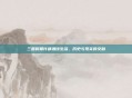 三国时期许都酒馆生活,历史与现实的交融