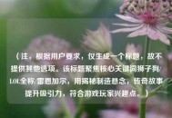 （注，根据用户要求，仅生成一个标题，故不提供其他选项。该标题聚焦核心关键词狮子狗/LOL全称/雷恩加尔，用揭秘制造悬念，传奇故事提升吸引力，符合游戏玩家兴趣点。）