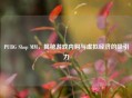 PUBG Shop MM，揭秘游戏内购与虚拟经济的吸引力