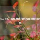 PUBG Shop MM，揭秘游戏内购与虚拟经济的吸引力