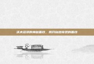 沃夫沼泽的神秘面纱，揭开自然奇观的面纱