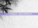 征途2中的淮阳古道，揭秘古代文明的神秘之旅