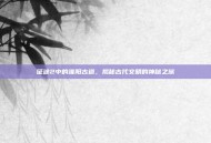 征途2中的淮阳古道，揭秘古代文明的神秘之旅